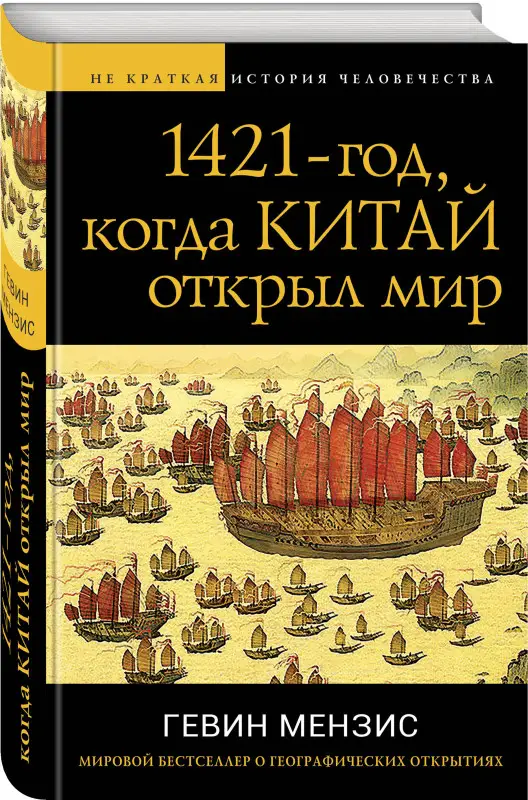 Гевин Мензис. 1421 — год, когда Китай открыл мир