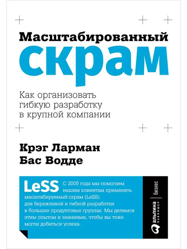 Ларман Крэг, Водде Бас: Масштабированный скрам: Как организовать гибкую разработку в крупной компании
