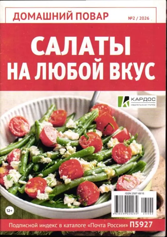Домашний повар 02/26 Салаты на любой вкус