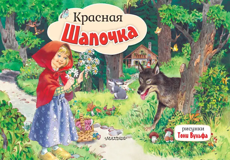 Уценка.Перро Шарль: Красная Шапочка