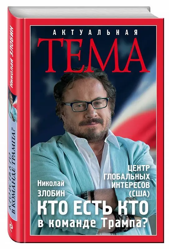 Кто есть кто в команде Трампа?