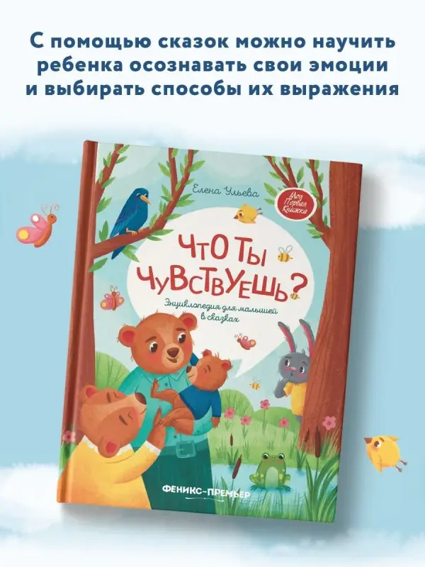 Уценка. Что ты чувствуешь?: энциклопедия для малышей в сказках (тв.)