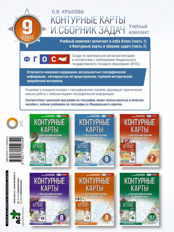 Крылова Ольга Вадимовна: Контурные карты 9 класс. География. ФГОС (Россия в новых границах)