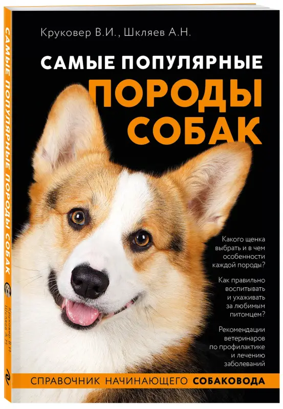 Владимир Круковер, Андрей Шкляев. Самые популярные породы собак (ноф. оф.)