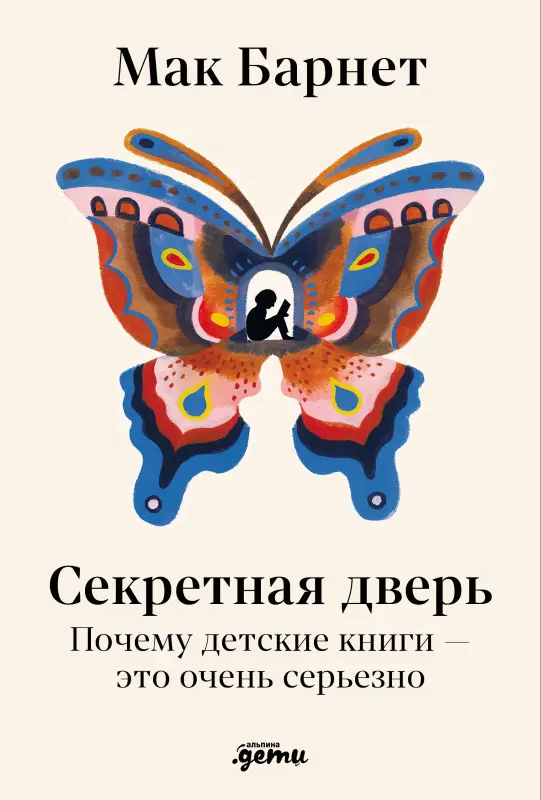 Барнет Мак. Секретная дверь : Почему детские книги — это очень серьезно
