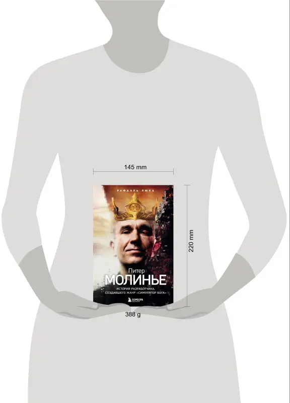 Рафаэль Люка. Питер Молинье. История разработчика, создавшего жанр «симулятор бога»