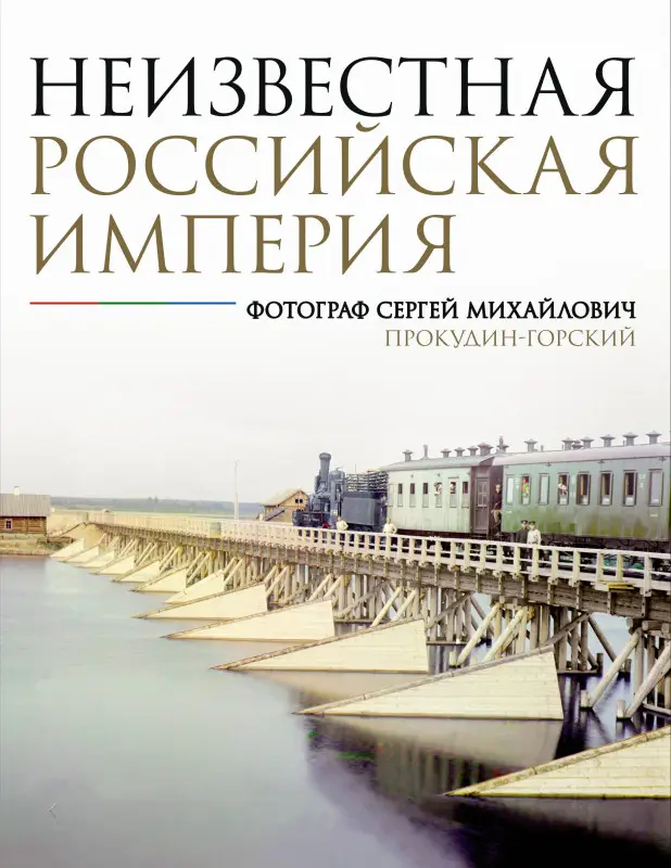 Мозохина Наталья Александровна: Неизвестная Российская империя. Фотограф Сергей Михайлович Прокудин-Горский