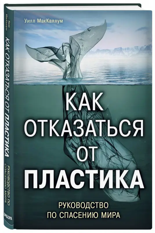 Как отказаться от пластика. Руководство по спасению мира