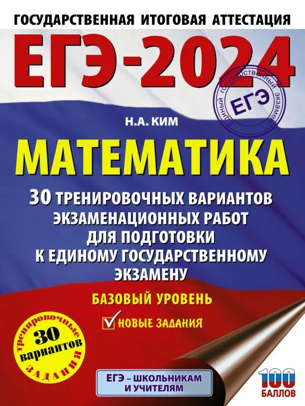 ЕГЭ-2024. Математика. 30 тренировочных вариантов экзаменационных работ. Базовый уровень: Наталья Ким