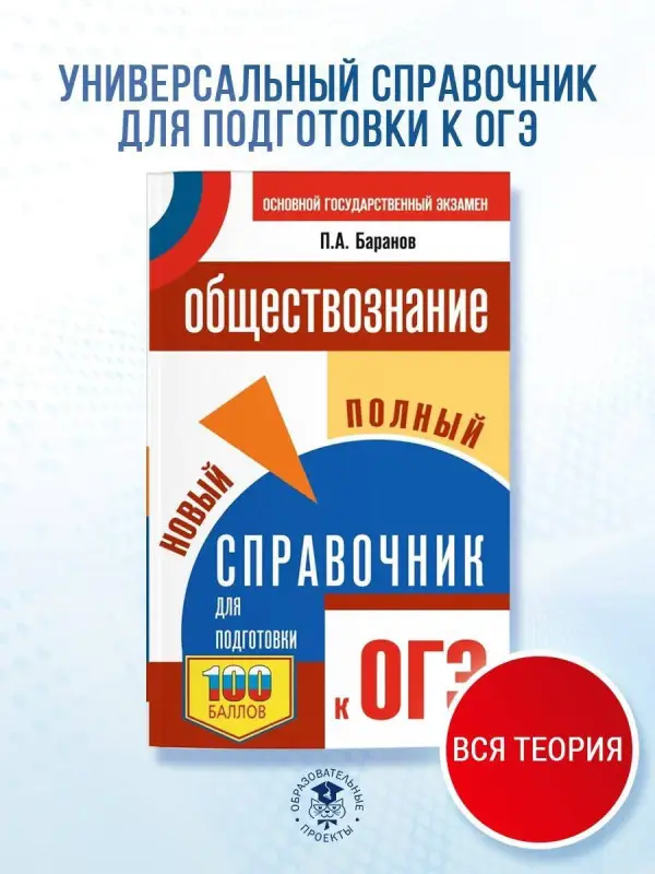 Баранов Пётр Анатольевич: ОГЭ. Обществознание. Новый полный справочник для подготовки к ОГЭ