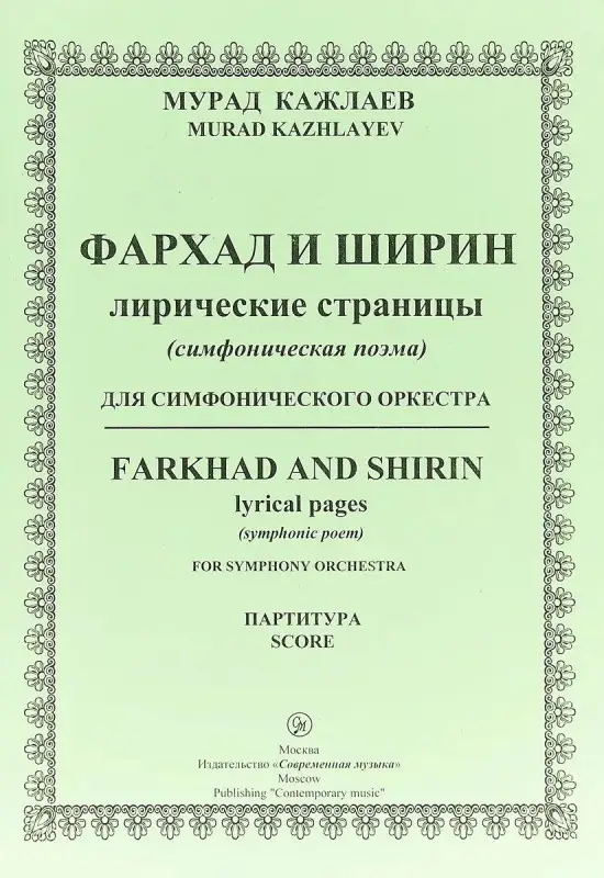 Уценка. Кажлаев М. Фархад и Ширин. Лирические страницы для симфонического оркестра