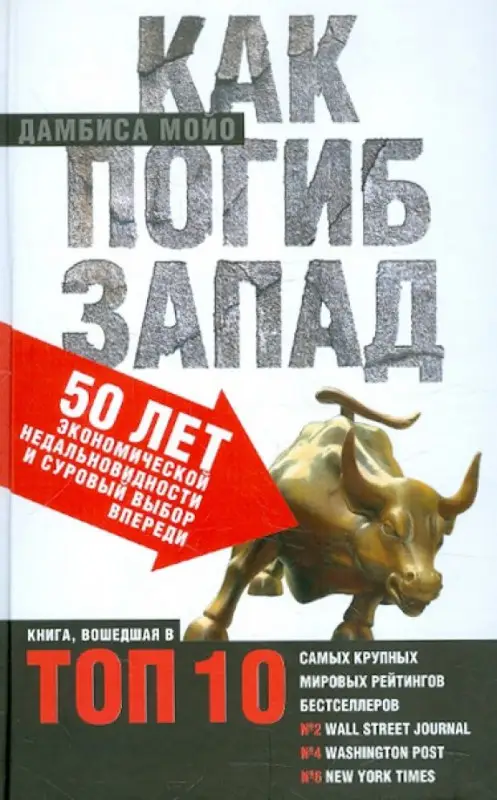 Уценка. Как погиб Запад. 50 лет экономической недальновидности и суровый выбор впереди.