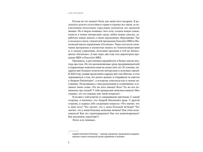 Фельдман Максим: Сила окружения: Network-science для бизнеса и дружбы