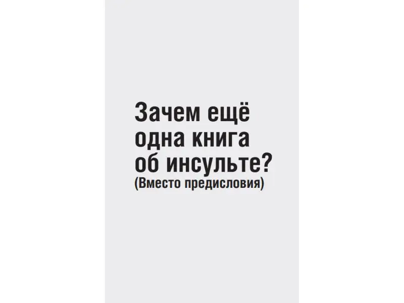 Хрупкий мозг. Инсульту не быть?!