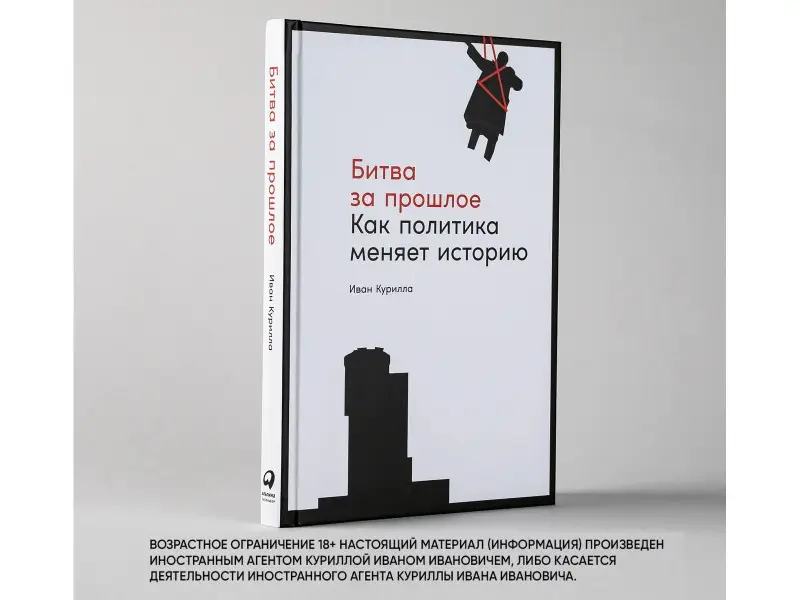 Курилла Иван Иванович: Битва за прошлое: Как политика меняет историю