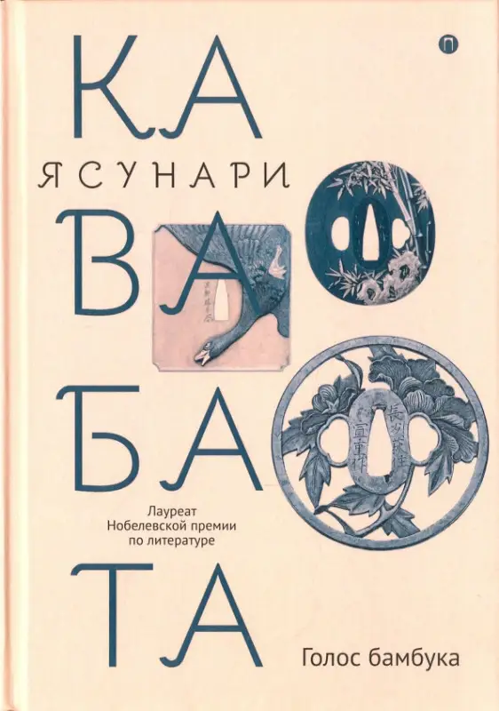Голос бамбука: повести, рассказы (оф. Цуба)