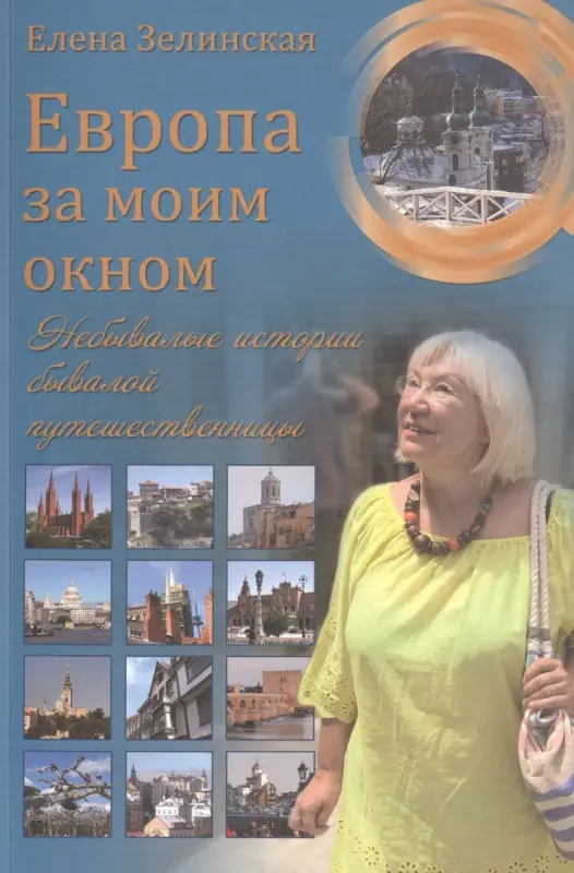 Уценка. Европа за моим окном. Небывалые истории бывалой путешественницы