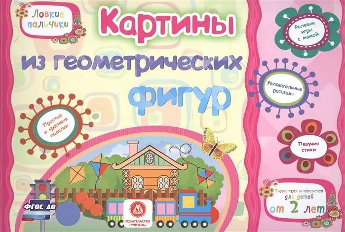 Картинки из геометрических фигур. Учебное пособие для детей дошкольного возраста. Сборник развивающих заданий
