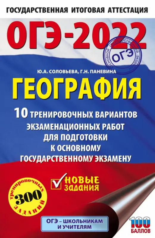 ОГЭ-2022. География. 10 тренировочных вариантов экзаменационных работ для подготовки к основному государственному экзамену
