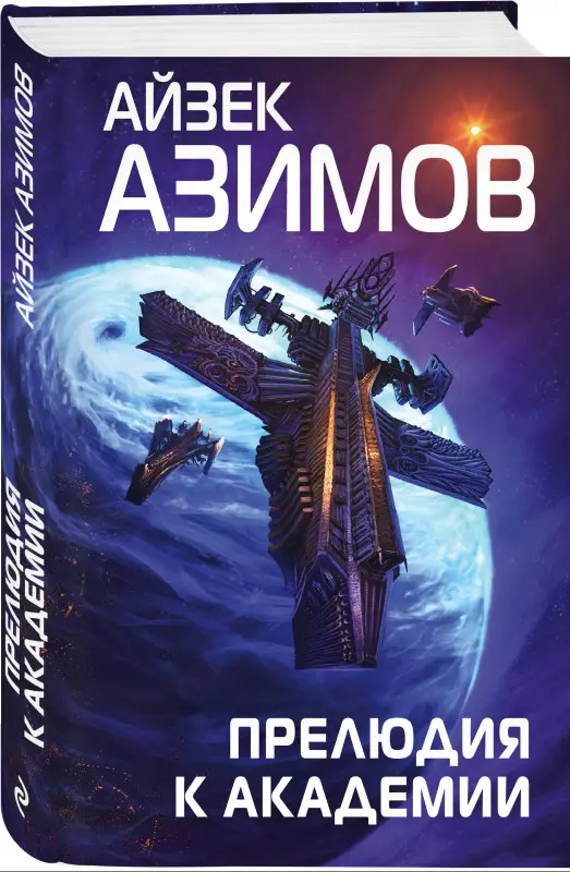Уценка. Айзек Азимов. Прелюдия к Академии