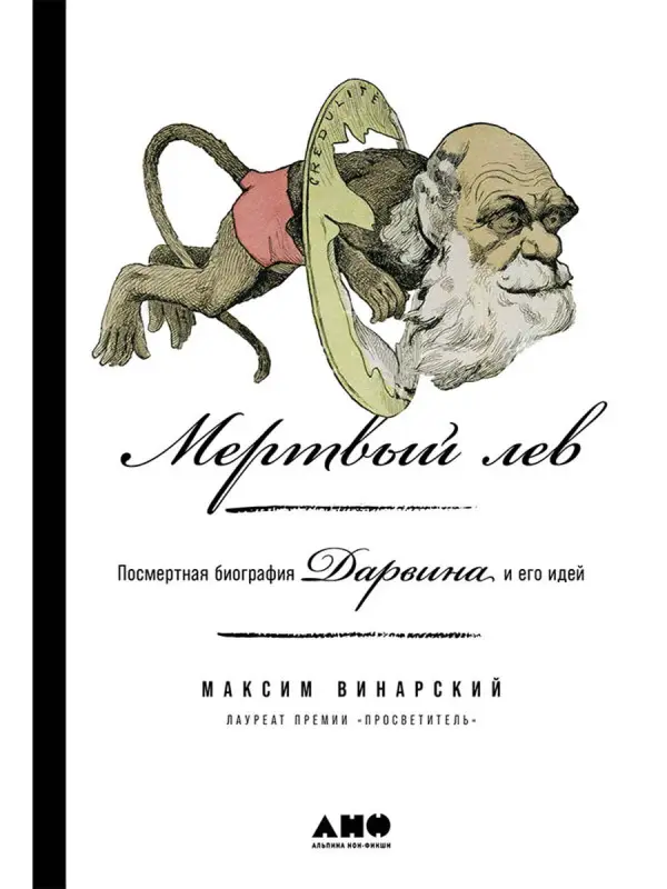 Винарский Максим: Мертвый лев: Посмертная биография Дарвина и его идей