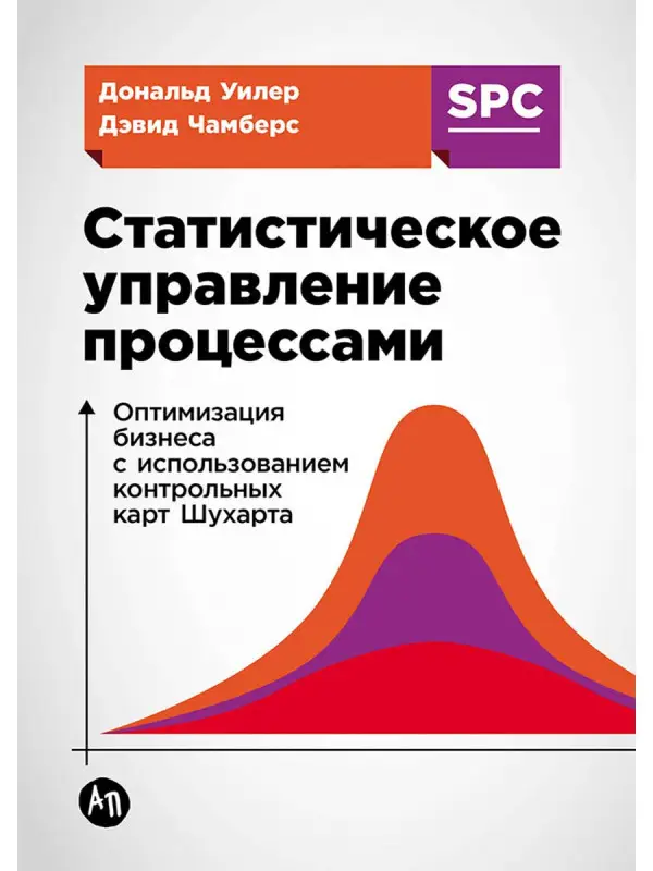 Уценка. Чамберс Дэвид: Статистическое управление процессами: Оптимизация бизнеса с использованием контрольных карт Шухарта