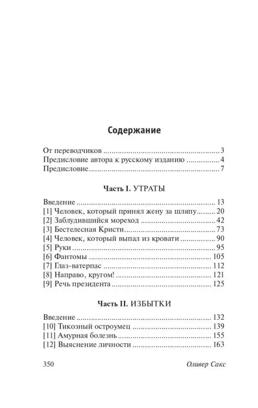 Сакс Оливер: Человек, который принял жену за шляпу