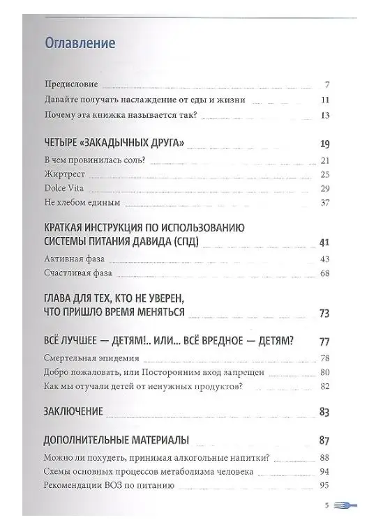 Давид Ян. Теперь я ем все, что хочу! Система питания Давида Яна