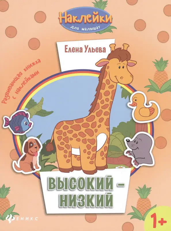 Высокий-низкий 1+:развив.книжка с наклейками дп