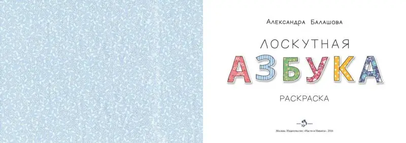 Лоскутная азбука []