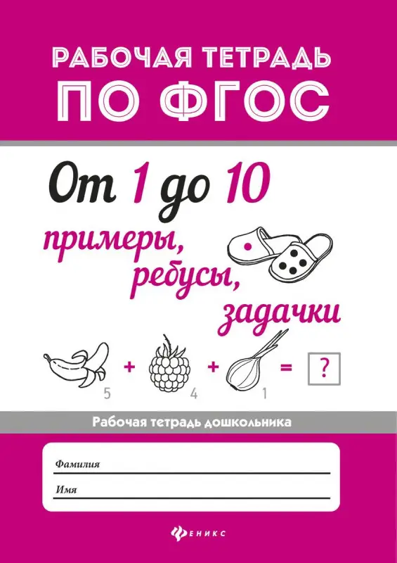 От 1 до 10. Примеры, ребусы, задачки. ФГОС