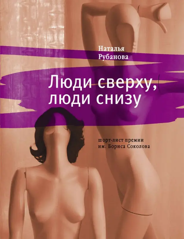 Наталья Рубанова: Люди сверху, люди снизу