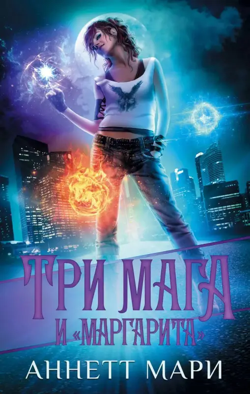 Уценка. Три мага и "Маргарита"