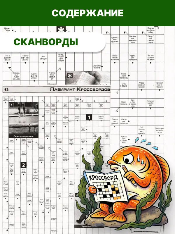 Лабиринт Кроссвордов Сборник 06/25