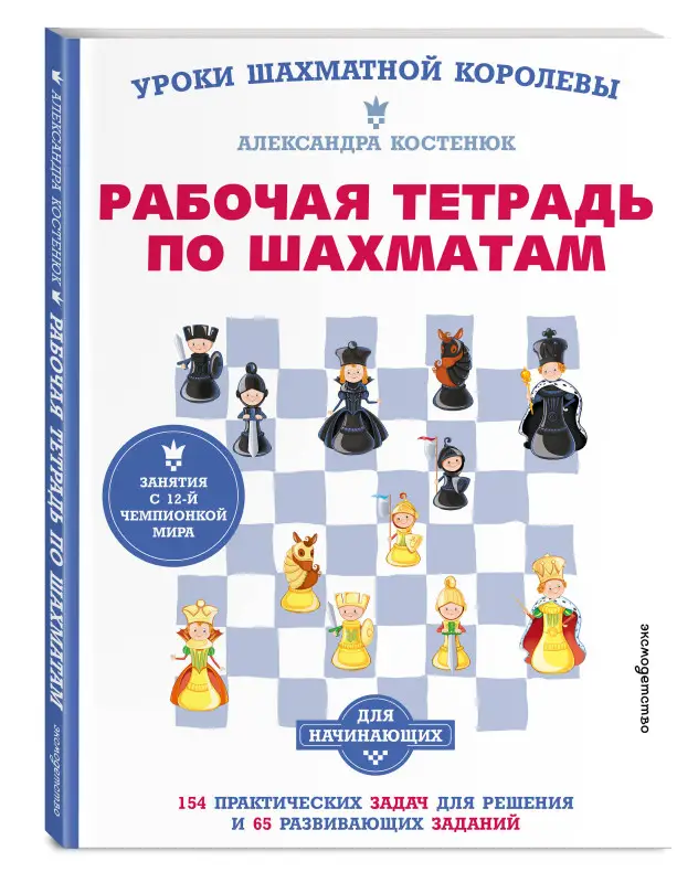 Рабочая тетрадь по шахматам. 154 практических задачи для решения и 65 развивающих заданий