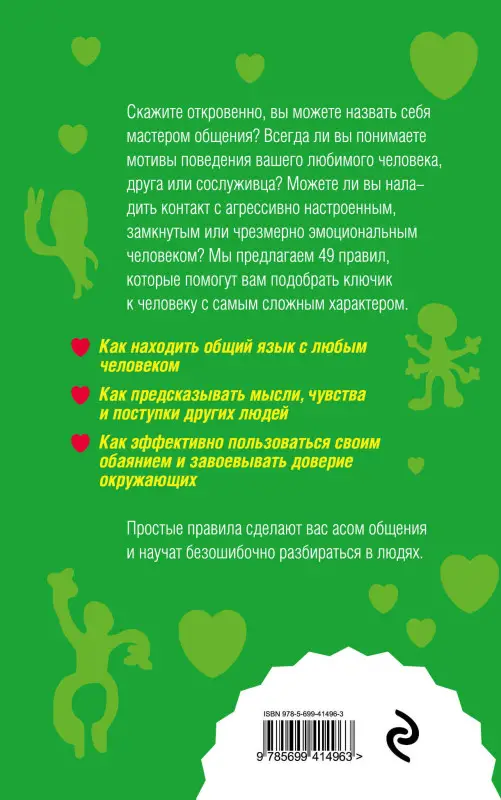Уценка. Сергеева О.. Как научиться разбираться в людях?: 49 простых правил