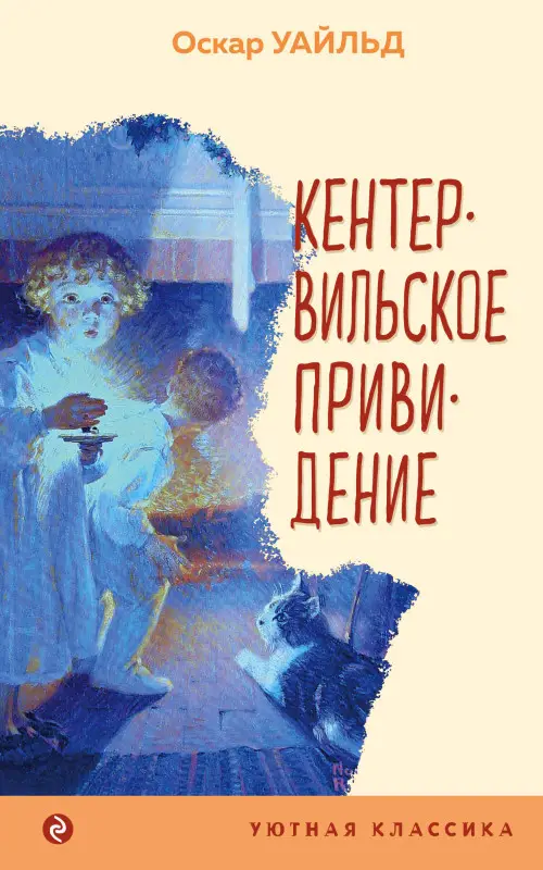 Оскар Уайльд. Кентервильское привидение
