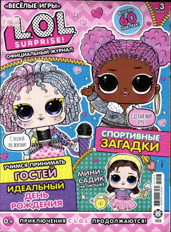 Веселые игры. LOL Surprise! 03/24