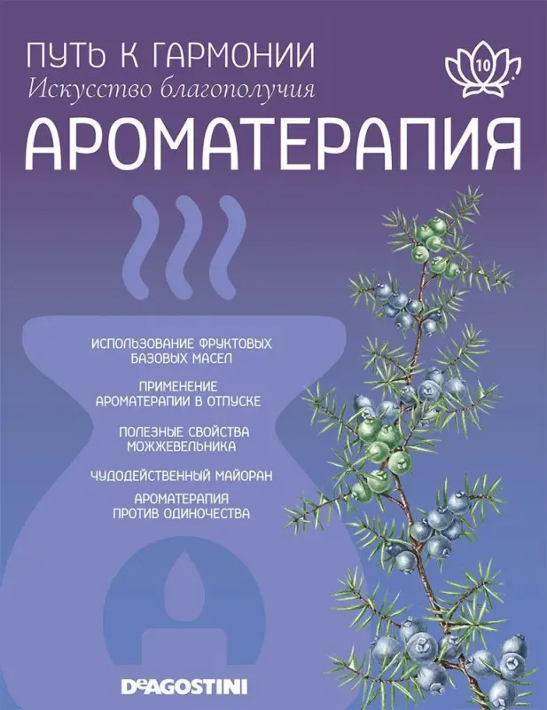 Журнал № 010 Путь к гармонии. Ароматерапия (Эфирное масло Можжевельник, арома свеча Корица)