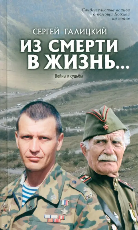 Из смерти в жизнь. Том 5. Войны и судьбы: Сергей Галицкий