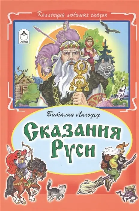 Уценка. Виталий Лиходед: Сказания Руси