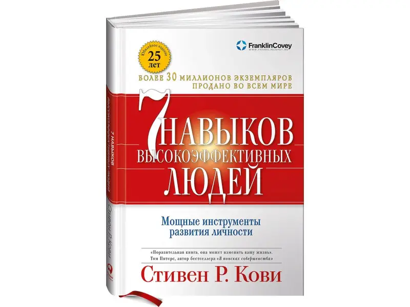 7 навыков высокоэффективных людей. Мощные инструменты развития личности