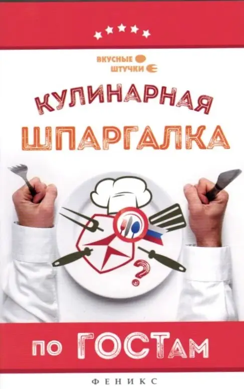 Кулинарная шпаргалка по ГОСТам