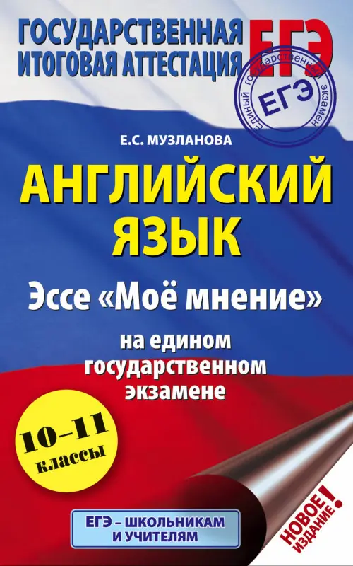 Музланова Елена Сергеевна: ЕГЭ. Английский язык. Эссе "Моё мнение" на едином государственном экзамене