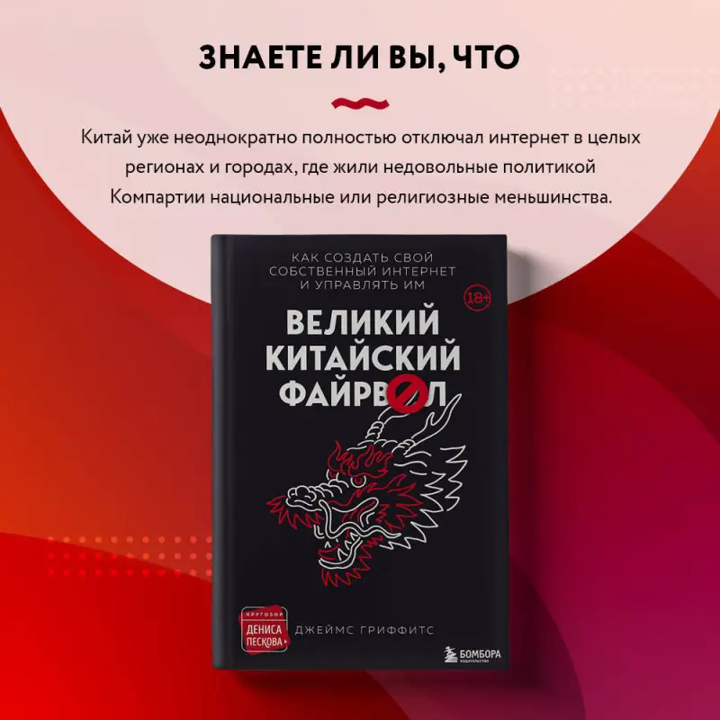 Джеймс Гриффитс. Великий Китайский Файрвол