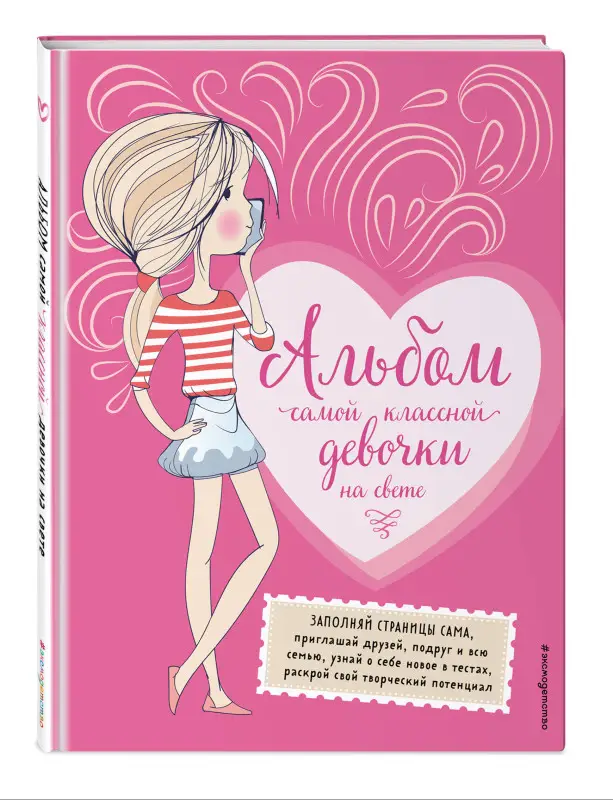 Уценка. Альбом самой классной девочки на свете