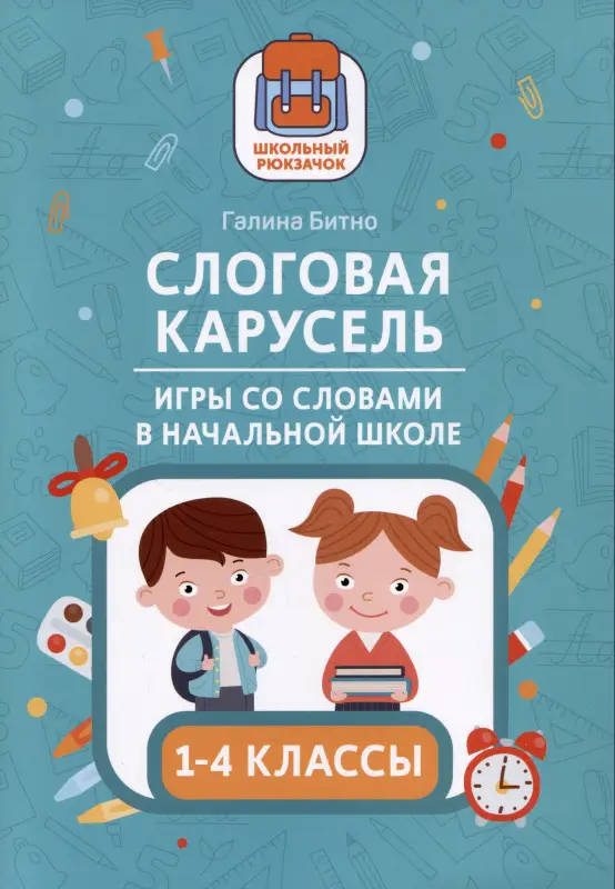 Бинто Галина Михайловна: Слоговая карусель: игры со словами в начальной школе. 1-4 классы