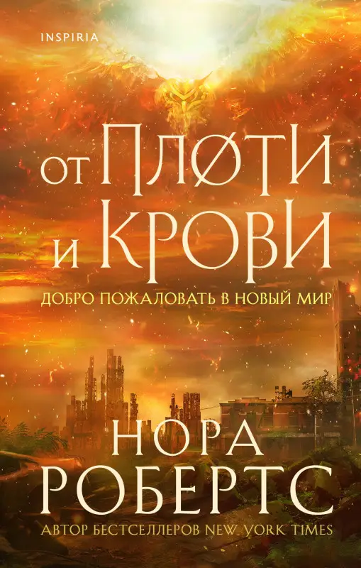 Нора Робертс. От плоти и крови