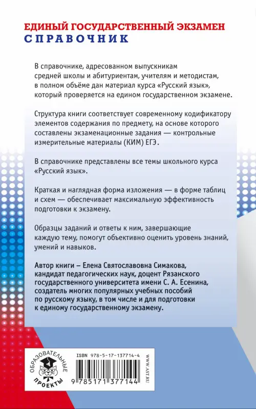 Симакова Елена Святославовна: ЕГЭ. Русский язык. Новый полный справочник для подготовки к ЕГЭ