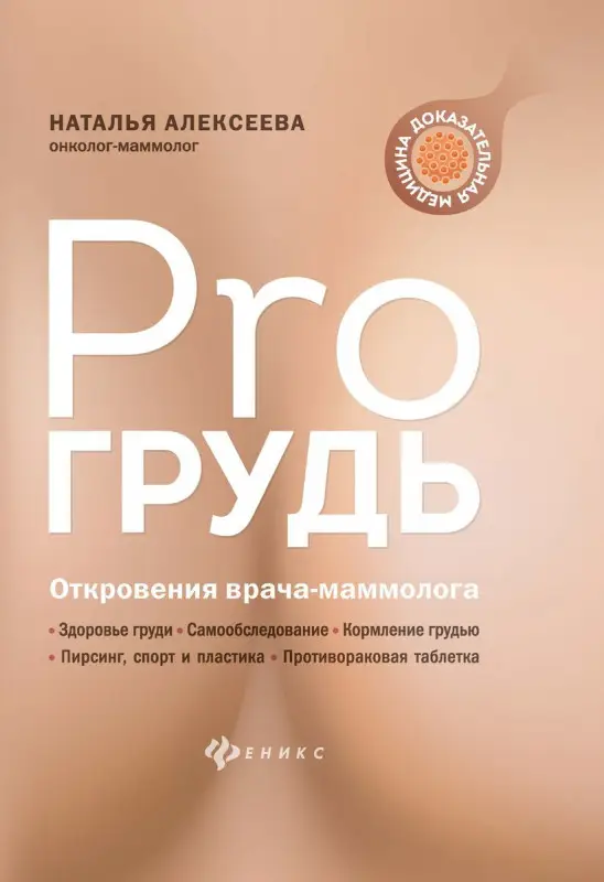 Уценка. Наталья Алексеева: PRO грудь. Откровения врача-маммолога